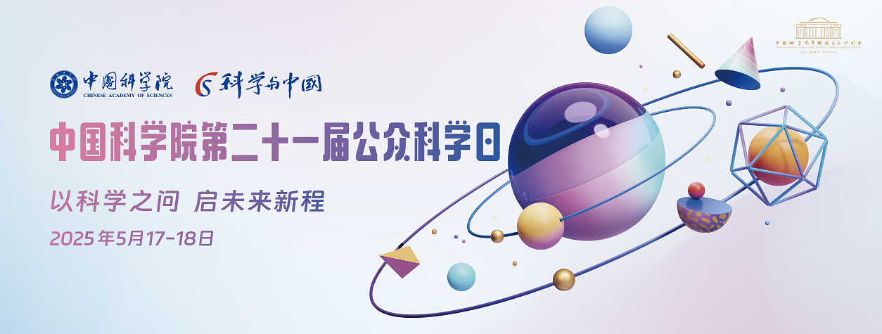 中國科學(xué)院第二十一屆公眾科學(xué)日